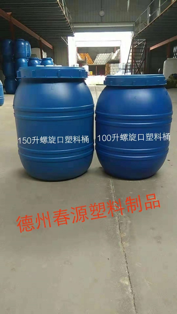 150升螺旋大口塑料桶，150升腸衣塑料桶